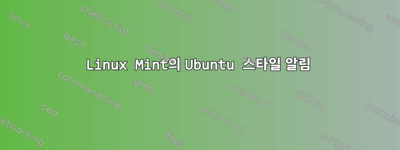 Linux Mint의 Ubuntu 스타일 알림