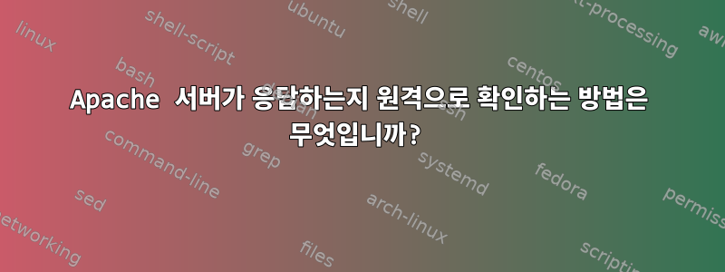 Apache 서버가 응답하는지 원격으로 확인하는 방법은 무엇입니까?