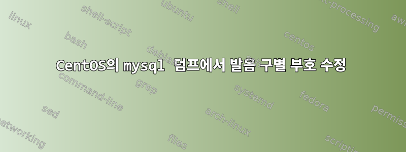 CentOS의 mysql 덤프에서 발음 구별 부호 수정