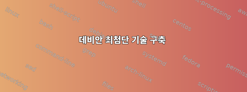 데비안 최첨단 기술 구축