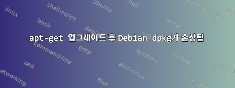 apt-get 업그레이드 후 Debian dpkg가 손상됨