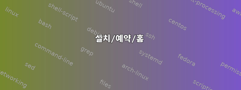 설치/예약/홈