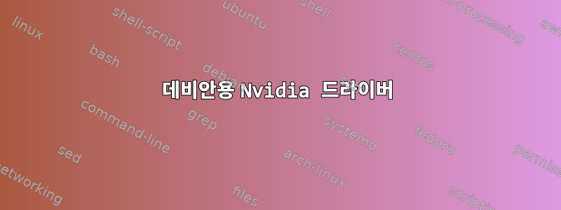 데비안용 Nvidia 드라이버