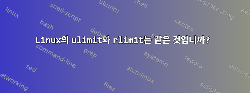 Linux의 ulimit와 rlimit는 같은 것입니까?