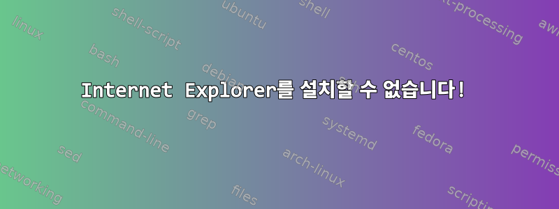 Internet Explorer를 설치할 수 없습니다!