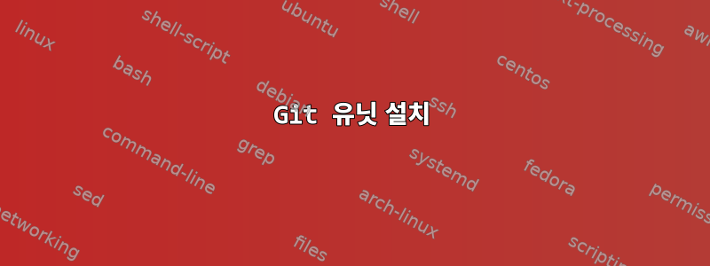 Git 유닛 설치