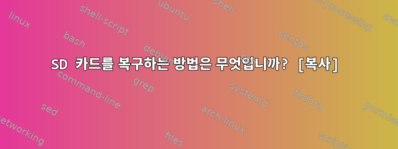 SD 카드를 복구하는 방법은 무엇입니까? [복사]