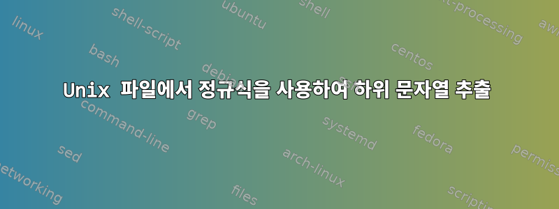 Unix 파일에서 정규식을 사용하여 하위 문자열 추출