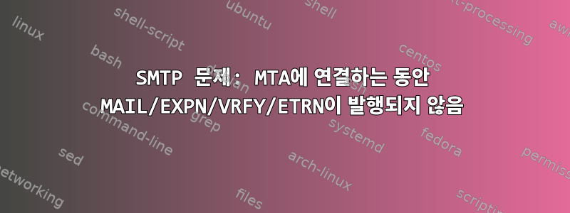 SMTP 문제: MTA에 연결하는 동안 MAIL/EXPN/VRFY/ETRN이 발행되지 않음