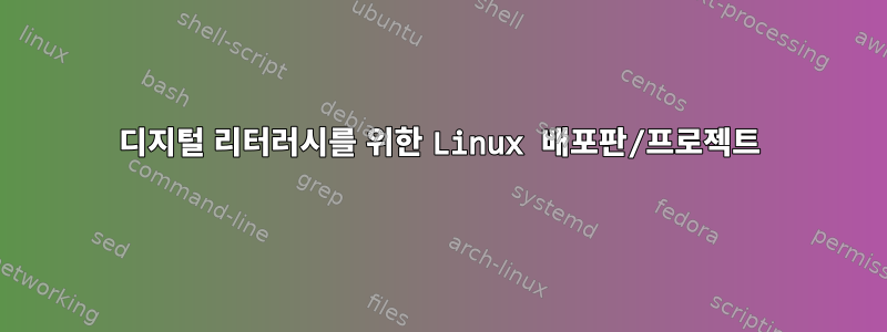 디지털 리터러시를 위한 Linux 배포판/프로젝트