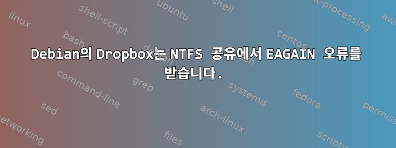 Debian의 Dropbox는 NTFS 공유에서 EAGAIN 오류를 받습니다.