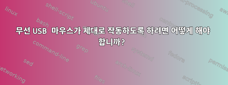 무선 USB 마우스가 제대로 작동하도록 하려면 어떻게 해야 합니까?