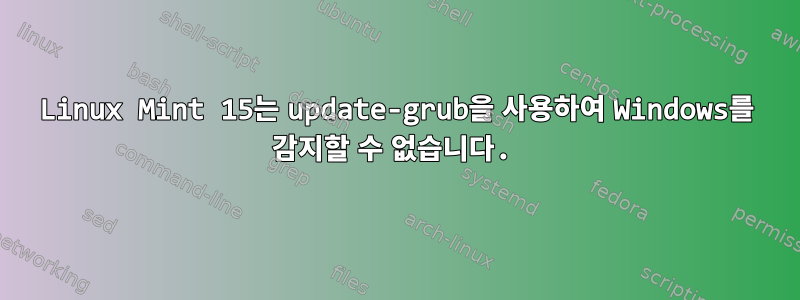 Linux Mint 15는 update-grub을 사용하여 Windows를 감지할 수 없습니다.