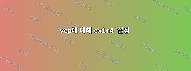 vep에 대해 exim4 설정