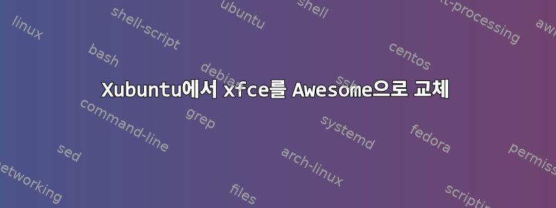 Xubuntu에서 xfce를 Awesome으로 교체