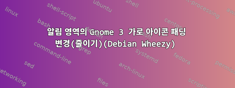 알림 영역의 Gnome 3 가로 아이콘 패딩 변경(줄이기)(Debian Wheezy)