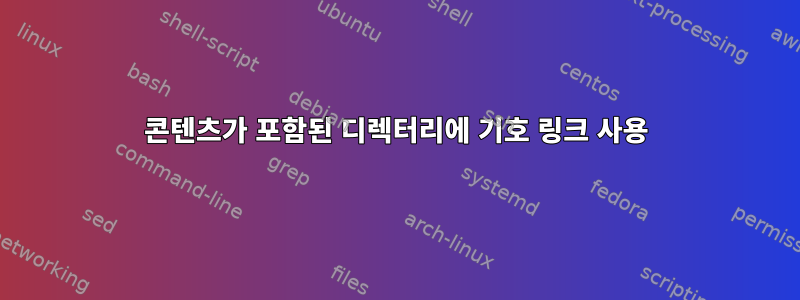 콘텐츠가 포함된 디렉터리에 기호 링크 사용