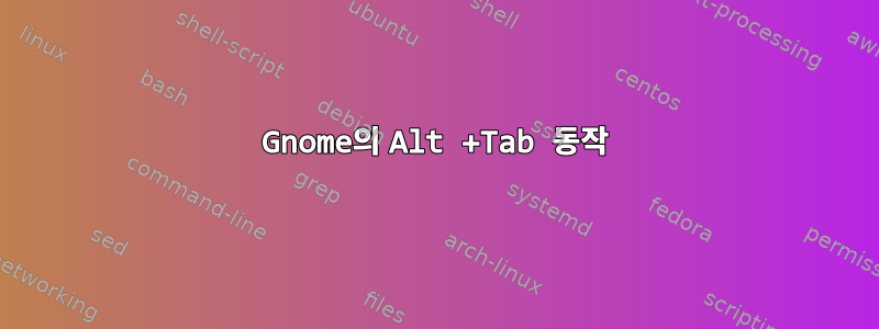 Gnome의 Alt +Tab 동작