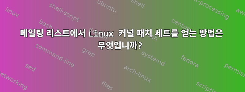 메일링 리스트에서 Linux 커널 패치 세트를 얻는 방법은 무엇입니까?