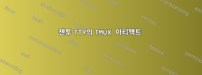 젠투 TTY의 TMUX 아티팩트