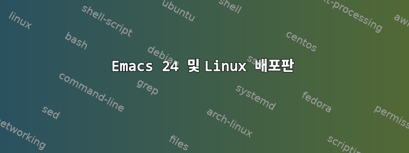 Emacs 24 및 Linux 배포판