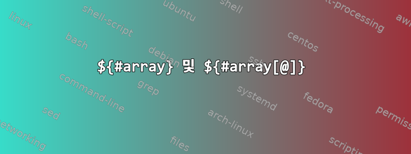 ${#array} 및 ${#array[@]}