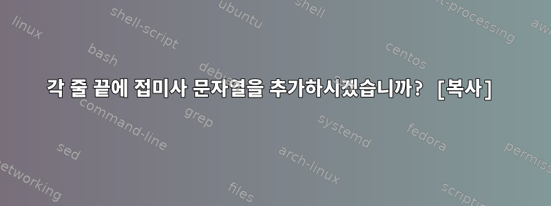 각 줄 끝에 접미사 문자열을 추가하시겠습니까? [복사]