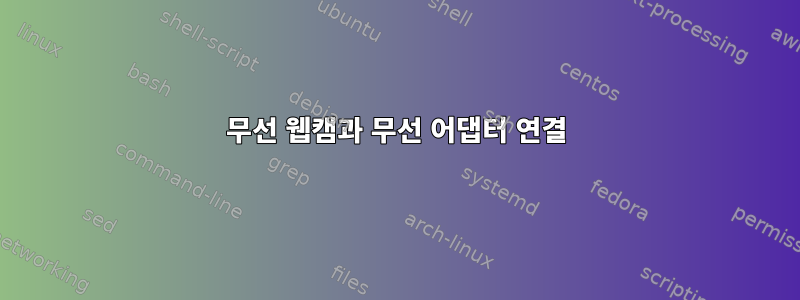 무선 웹캠과 무선 어댑터 연결