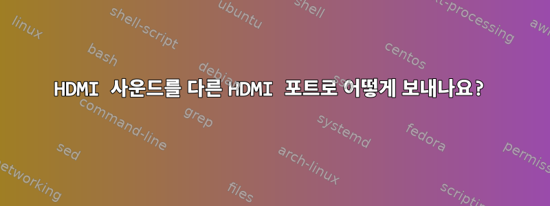 HDMI 사운드를 다른 HDMI 포트로 어떻게 보내나요?