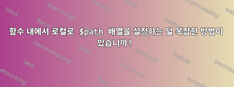 함수 내에서 로컬로 $path 배열을 설정하는 덜 복잡한 방법이 있습니까?