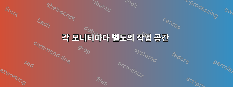 각 모니터마다 별도의 작업 공간