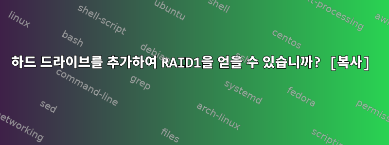 하드 드라이브를 추가하여 RAID1을 얻을 수 있습니까? [복사]