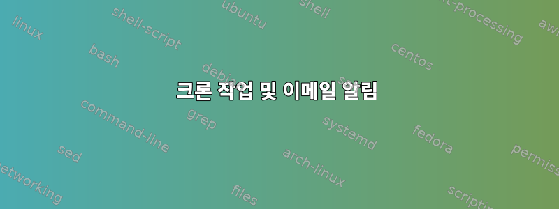 크론 작업 및 이메일 알림