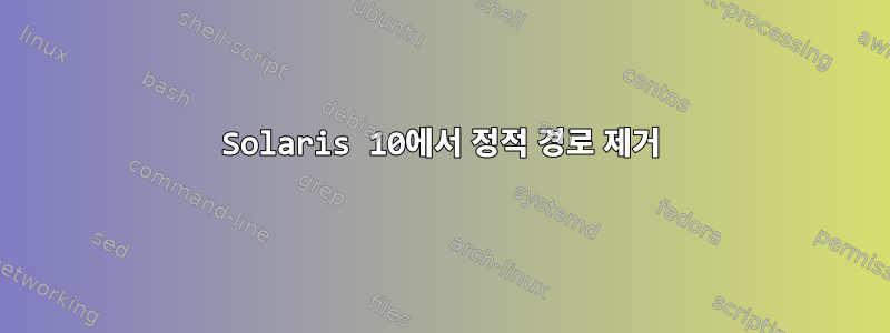 Solaris 10에서 정적 경로 제거