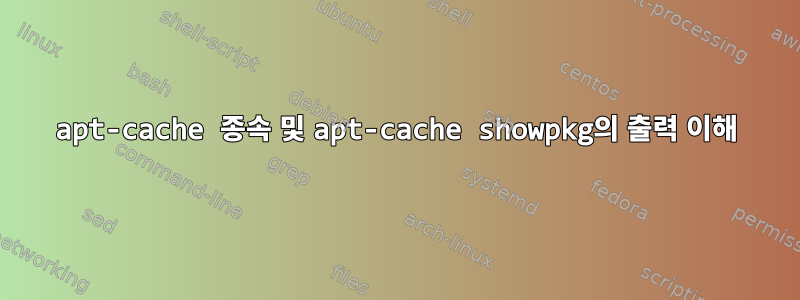 apt-cache 종속 및 apt-cache showpkg의 출력 이해