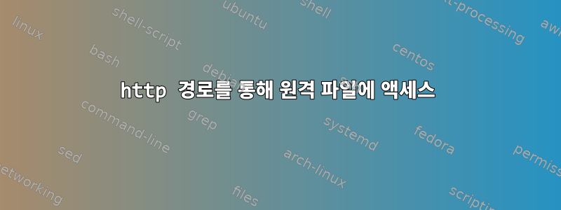 http 경로를 통해 원격 파일에 액세스