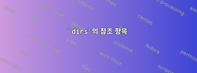 `dirs`의 참조 항목