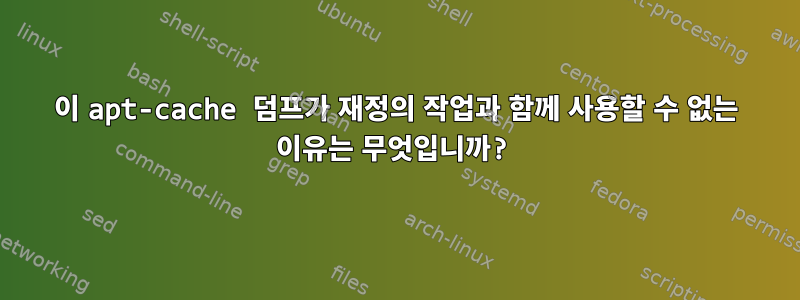 이 apt-cache 덤프가 재정의 작업과 함께 사용할 수 없는 이유는 무엇입니까?