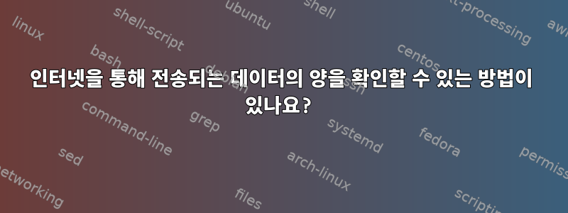 인터넷을 통해 전송되는 데이터의 양을 확인할 수 있는 방법이 있나요?