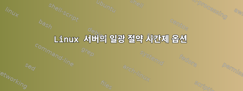 Linux 서버의 일광 절약 시간제 옵션