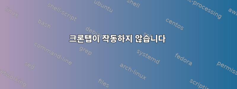 크론탭이 작동하지 않습니다