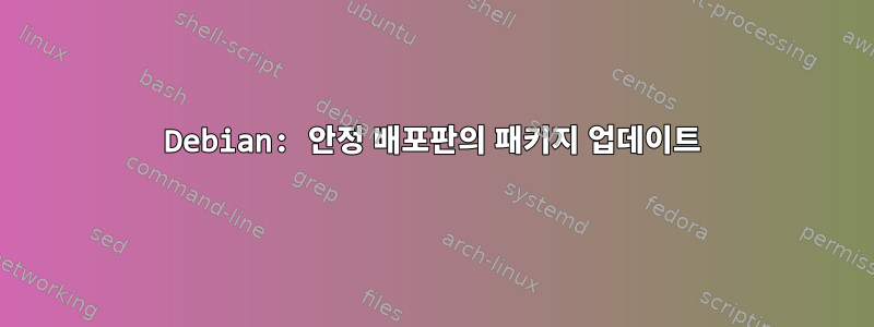 Debian: 안정 배포판의 패키지 업데이트