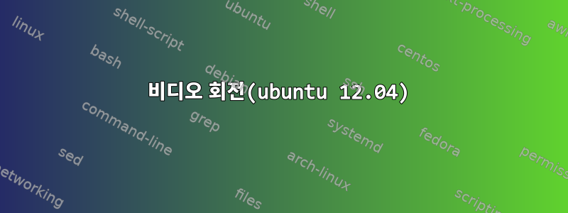 비디오 회전(ubuntu 12.04)