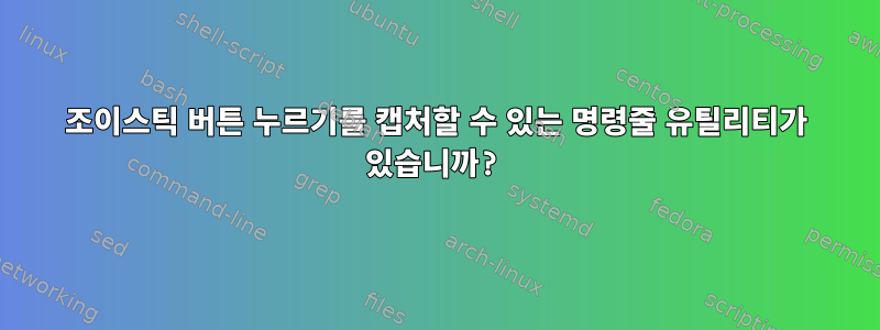 조이스틱 버튼 누르기를 캡처할 수 있는 명령줄 유틸리티가 있습니까?