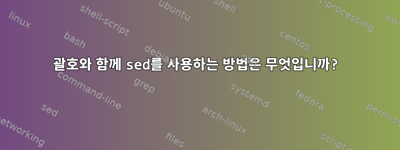 괄호와 함께 sed를 사용하는 방법은 무엇입니까?