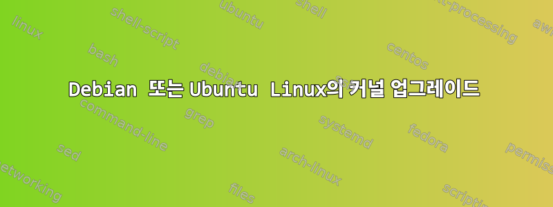 Debian 또는 Ubuntu Linux의 커널 업그레이드