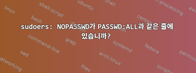 sudoers: NOPASSWD가 PASSWD:ALL과 같은 줄에 있습니까?