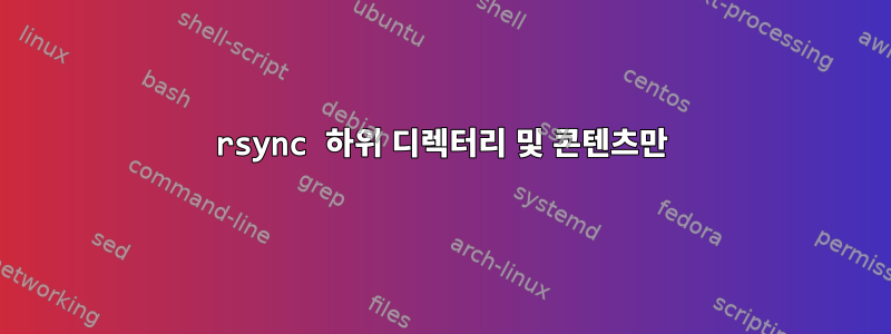 rsync 하위 디렉터리 및 콘텐츠만