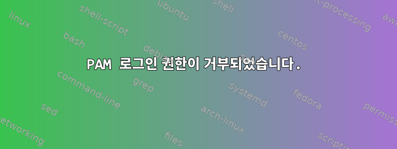 PAM 로그인 권한이 거부되었습니다.