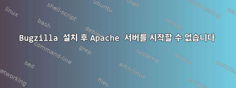 Bugzilla 설치 후 Apache 서버를 시작할 수 없습니다